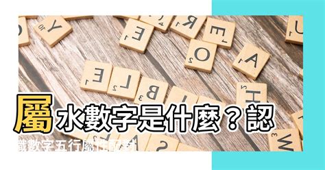 屬水數字|數字的五行屬性是什麼？命名學、吉數解讀